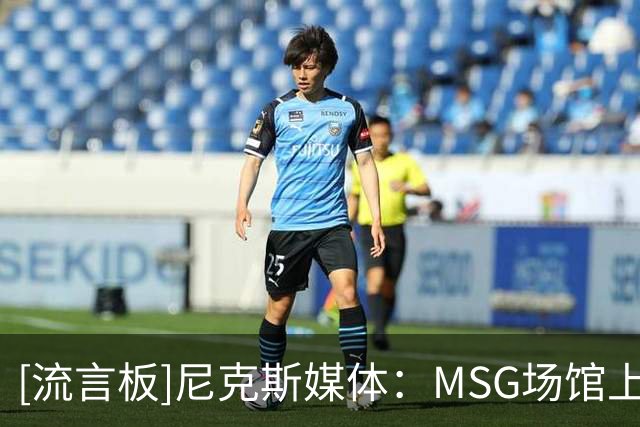 [流言板]尼克斯媒体：MSG场馆上赛季收入11.54亿美元，同比增长11%